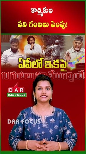 AP Govt Increases Working Hours from 8 to 10: Overtime Pay Mandatory | Latest updates | DAR FOCUS