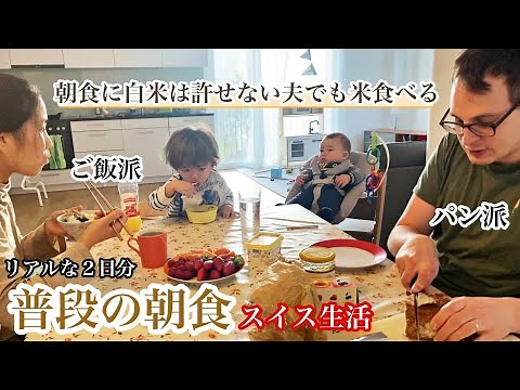 スイス在住国際家族の質素な朝食、家族でバラバラのリアルな食卓風景【国際家族】２歳児が張り切って朝食準備
