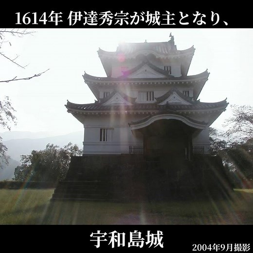 宇和島城【どうする家康】（歴史名所巡り）