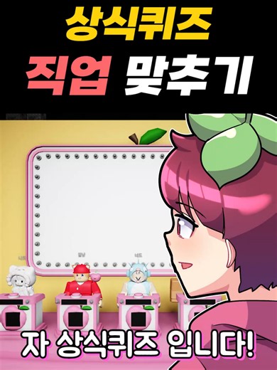 다 아는 간단한 상식 직업 맞추기 ㅋㅋㅋ #로블록스 #roblox #코아 #상식 #직업