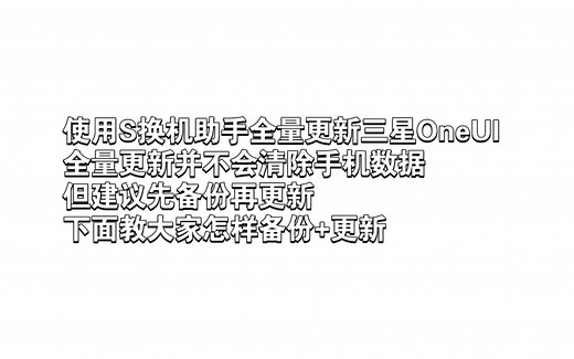怎样更稳妥的更新三星OneUI系统？使用S换机助手更新三星手机全量包/数据备份 全量包更新