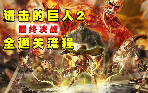 【中文/1080P】《进击的巨人2最终决战》全流程通关视频