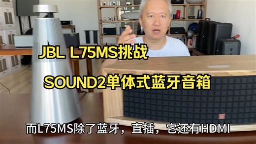 JBL L75MS挑战B&O SOUND2单体式高端蓝牙音箱！_哔哩哔哩_bilibili
