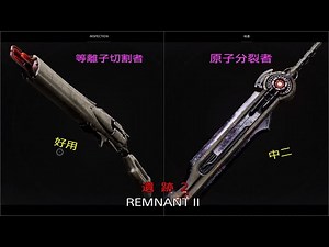 【心得】（影片）原子分裂者/等離子切割者 獲取流程試做 @遺跡：來自灰燼 哈啦板 - 巴哈姆特