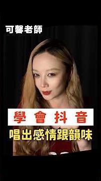 唱歌總像在念歌詞？一個抖音的變化，就能讓整首歌開始有故事！ #唱歌技巧 #唱歌教學 #學唱歌