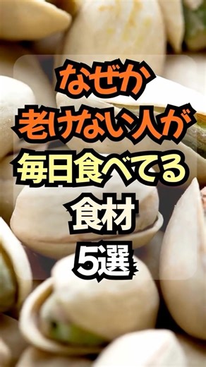 🔥なぜか老けない人が毎日食べてる食材5選 #健康 #雑学 #プチ知識