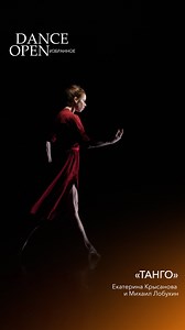 В новом эпизоде видео-серии "Dance Open. Избранное" вас ждет "Танго" в постановке Александра Сергеева на музыку Леонида Десятникова. Первое пиццикато контрабаса, хлесткий удар, хореограф услышал как пощечину. Ее получит премьер Большого театра Михаил Лобухин от своей коллеги Екатерины Крысановой. Смотрите на YouTube или в VK Видео. | Dance Open Ballet Festival