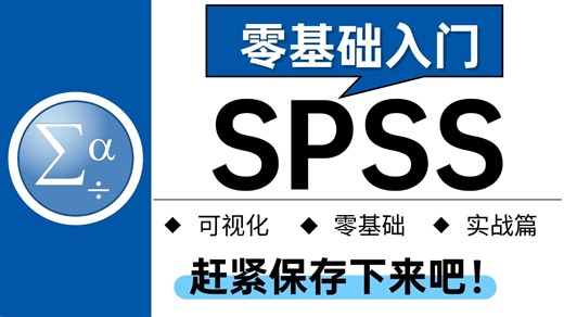 【全程干货】Python数据分析精华版教程——SPSS数据分析