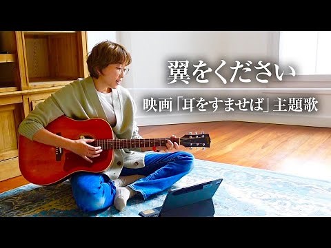 翼をください／赤い鳥（cover）
