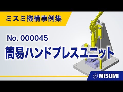 簡易ハンドプレスユニット【位置決め/曲げ/切断/刻印/手動ワークセット/揺動による直動機構/トグルクランプ/リニアブッシュ/治具】