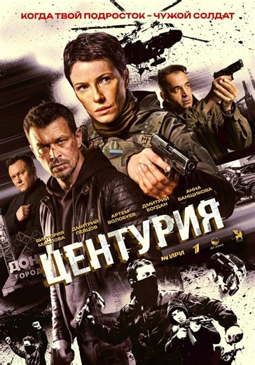 Сериал Центурия 1 сезон смотреть онлайн в HD 1080 качестве