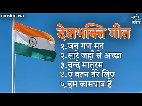 Non Stop Desh Bhakti Geet | Rashtriya Geet | Patriotic Song | Sare Jahan Se Acha | देश भक्ति गीत