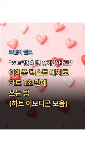 "ㅎㅌ"만 치면 ෆ가 뜬다고? 아이폰 텍스트 대치로 하트 1초 만에 쓰는 법 (하트 이모티콘 모음)