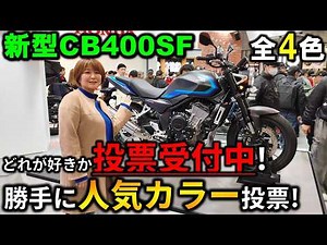 【新型CB400SF】一番好きなカラーはどれ!?人気投票開始!皆様の熱きご意見をお聞かせください!【モーターサイクルショー2026】2026 Honda New CB400 SUPER FOUR