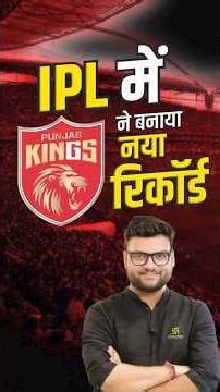 IPL में पंजाब किंग्स ने बनाया नया रिकॉर्ड 🏏 #kumargauravsir #sscutkarsh #shorts