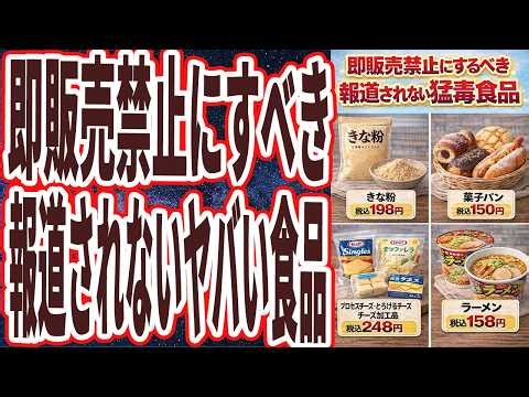 【海外では１発アウト】「本当なら政府が即販売禁止にすべき、報道されない猛毒食品を暴露します。今食べてる人は将来死ぬほど後悔するので、１秒でも早くやめてください。」