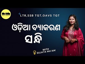 ଓଡ଼ିଆ ବ୍ୟାକରଣ | ସନ୍ଧି | BY SUJATA MA'AM | SIR ODIA