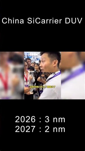China SiCarrier DUV :The SiCarrier staff introduces the DUV exposure machine.2026 : 3 nm,2027 : 2 nm