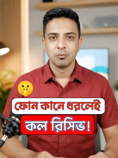 ফোন কানে ধরলেই অটোমেটিক কল রিসিভ হবে #viral #reels #foryou