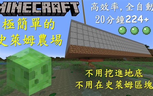 Minecraft 1.20+ 极简单的史莱姆农场 || 高效率 || 建造简单 || 不用挖进地底 || 不用在史莱姆区块