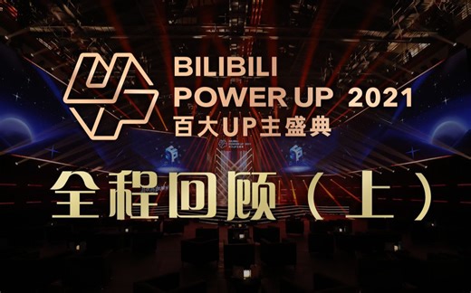 BILIBILI POWER UP 2021百大up主盛典 全程回顾（上）