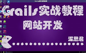 【教程】Grails教程外传11Groovy进阶使用指南（深思君）