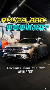 最美 GLC 来了！新车价 RM429,888 起，起价超过 RM70,000！ 2023 Mercedes-Benz GLC 300 我国发表，外形高贵，内装科技！ 3分钟带你看新款 GLC 的所有特点 缺点！ #2023MercedesBenzGLC300 #MercedesBenz #MercedesBenzMalaysia #奔驰 #SUV #GLC #车评 #车评人 #说车 #新车 #视频分享 #CarReview #Auto123Channel | Auto123 汽车频道