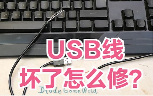 坏掉的USB连接线，怎么自己修？