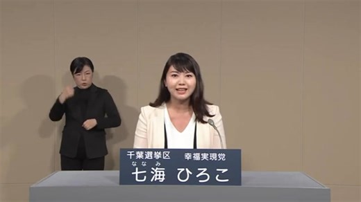 2022年第26回参議院議員選 千葉県選挙区 幸福実現党 七海ひろこ 政見放送