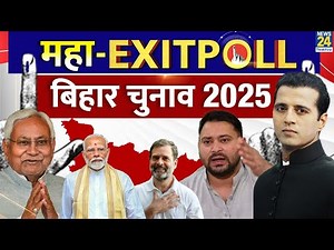 Bihar Exit Poll 2025: महा- EXITPOLL 2025 | बिहार चुनाव 2025 | Bihar Election 2025 | 'INDIA' VS NDA |