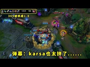 昨天比赛，karsa遇到369火气有多大？全程盯着369打，369人都麻了