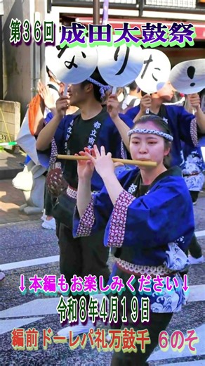 第36回成田太鼓祭 令和８年４月１９日 その6 千鼓万礼パレード前編#shorts