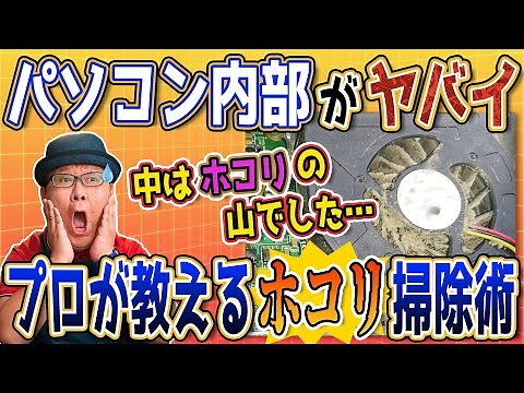 [Don't leave it unattended] Could dust cause your PC to malfunction? What's the correct procedure...