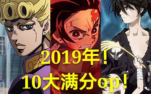 2019年！10大满分op!【呆老师盘点】