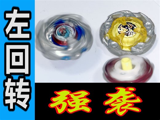 【BEYBLADE X】期待已久的左回转能否吊打目前环境超绝最强无敌的大柠檬