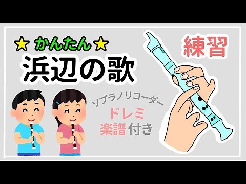 浜辺の歌 ソプラノリコーダー 楽譜【小学生も吹ける簡単な曲】ドレミ付き