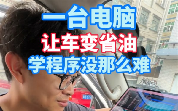 教你如何用一台电脑让车变得省油，建议自己的车自己调