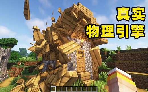 MC最真实的物理引擎模组！水、方块、生物都更加真实！