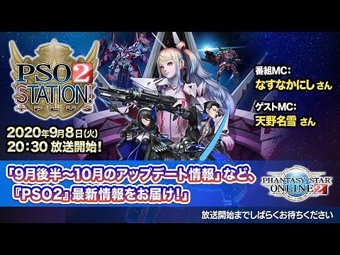 『PSO2 STATION!＋』 (‘20.9.8)