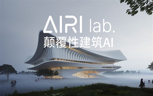 【AIRIlab】最适合建筑师的AI工具，零基础，轻松生成最爆炸的AI建筑视觉盛宴-摄会学-空间之美-哔哩哔哩视频