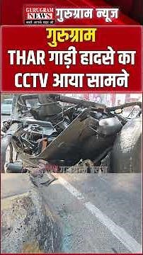हादसे से पहले स्पीड में दौड़ती हुई दिखी THAR गाड़ी, CCTV आया सामने