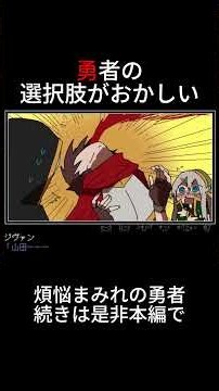 煩悩まみれの勇者#ゲーム実況#勇者の選択肢がおかしい