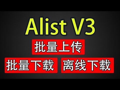 网盘管理神器 Alist V3 批量上传、批量下载、离线下载、aria2安装使用方法。