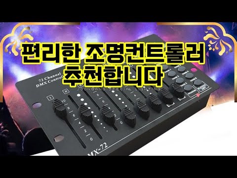 ❤️추천 조명컨트롤러 ✨무대와 이벤트를 빛내는 72채널 DMX 조명컨트롤러!🌟 조명 제어의 모든 가능성을 경험하세요!🎉