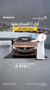 سوزوكي بالينو أقرب لك من أي وقت مع عروض #عبداللطيف_جميل_للتمويل! بخطوات سهلة، بدون دفعة أولى، وبأقساط تريح بالك. قدم طلبك الآن وخذ المفتاح بيدك. | عبداللطيف جميل للتمويل