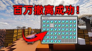 我的世界2B2T服务器：缴获上千的装备！百万撤离大成功！