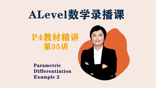 第35讲-ALevel数学录播课-P4教材精讲-Parametric Differentiation 例2