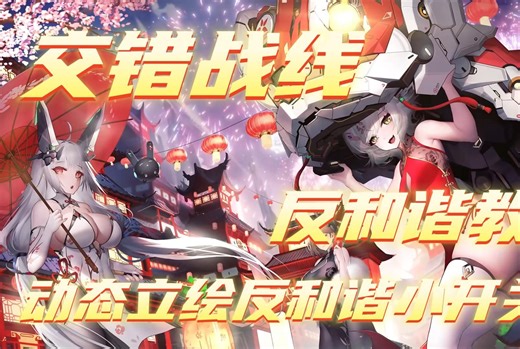 交错战线反和谐教程 动态立绘反和谐小开关安装方法