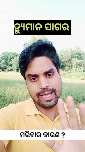 ହ୍ୟୁମାନ ସାଗର ମରିବାର କାରଣ ? #youngpower #humansagar #humansagarsong #odiasong #familyproblems #husbandwifeproblem #Alcohol #viralnews #Odisha #trendingreels | YOUNG POWER