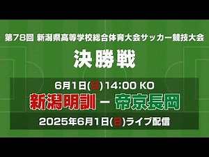 【ライブ】第78回 新潟県高等学校総合体育大会サッカー競技大会 決勝【インターハイ】